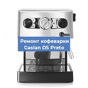 Ремонт кофемашины Gasian D5 Preto в Красноярске